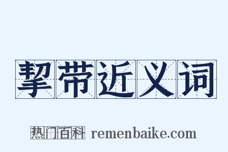 挈带近义词是什么意思的图片